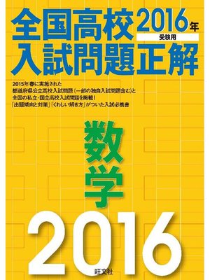 cover image of 2016年受験用 全国高校入試問題正解 数学